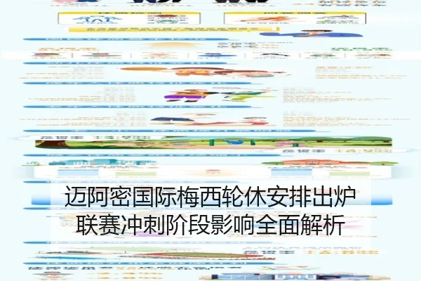 迈阿密国际梅西轮休安排出炉 联赛冲刺阶段影响全面解析