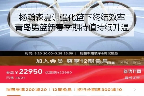 杨瀚森夏训强化篮下终结效率 青岛男篮新赛季期待值持续升温