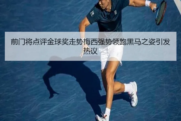 前门将点评金球奖走势梅西强势领跑黑马之姿引发热议