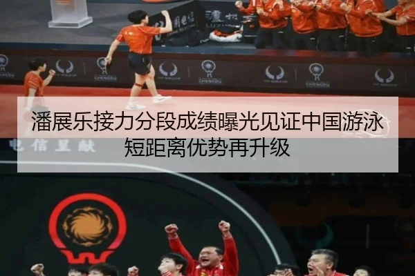 潘展乐接力分段成绩曝光见证中国游泳短距离优势再升级